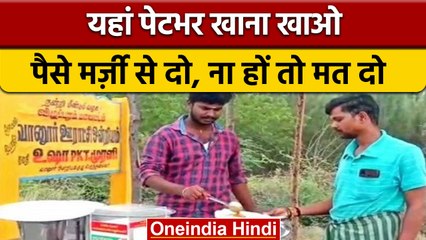 Insaniyat Dhaba: पेटभर खाओ पैसे ना हों तो मत दो  | Street Food | Free Food | वनइंडिया हिंदी *offbeat