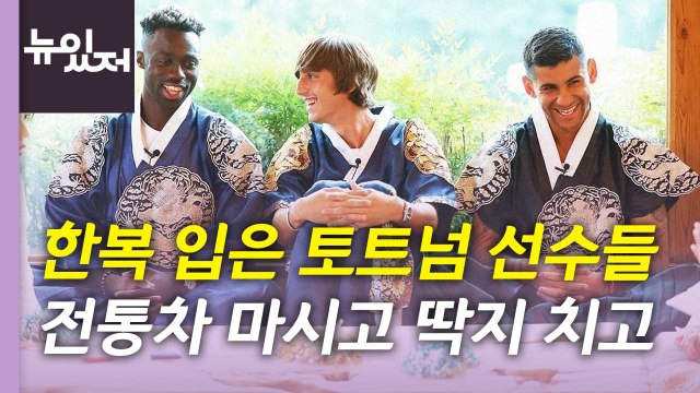 [뉴있저] 토트넘 선수들 한복 입고 '찰칵'...오늘 세 컷 / YTN