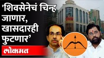 Shiv Sena Will Lose Symbol? भाजपच्या बड्या नेत्याचा दावा...ठाकरेंना टेन्शन Uddhav Thackeray ShivSena