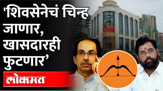 Shiv Sena Will Lose Symbol? भाजपच्या बड्या नेत्याचा दावा...ठाकरेंना टेन्शन Uddhav Thackeray ShivSena