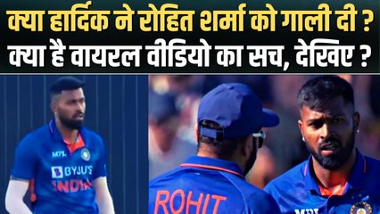क्या बीच मैदान पर Hardik Pandya ने Rohit Sharma को दी गाली, क्या है Viral Video का सच ? | IndVsEng