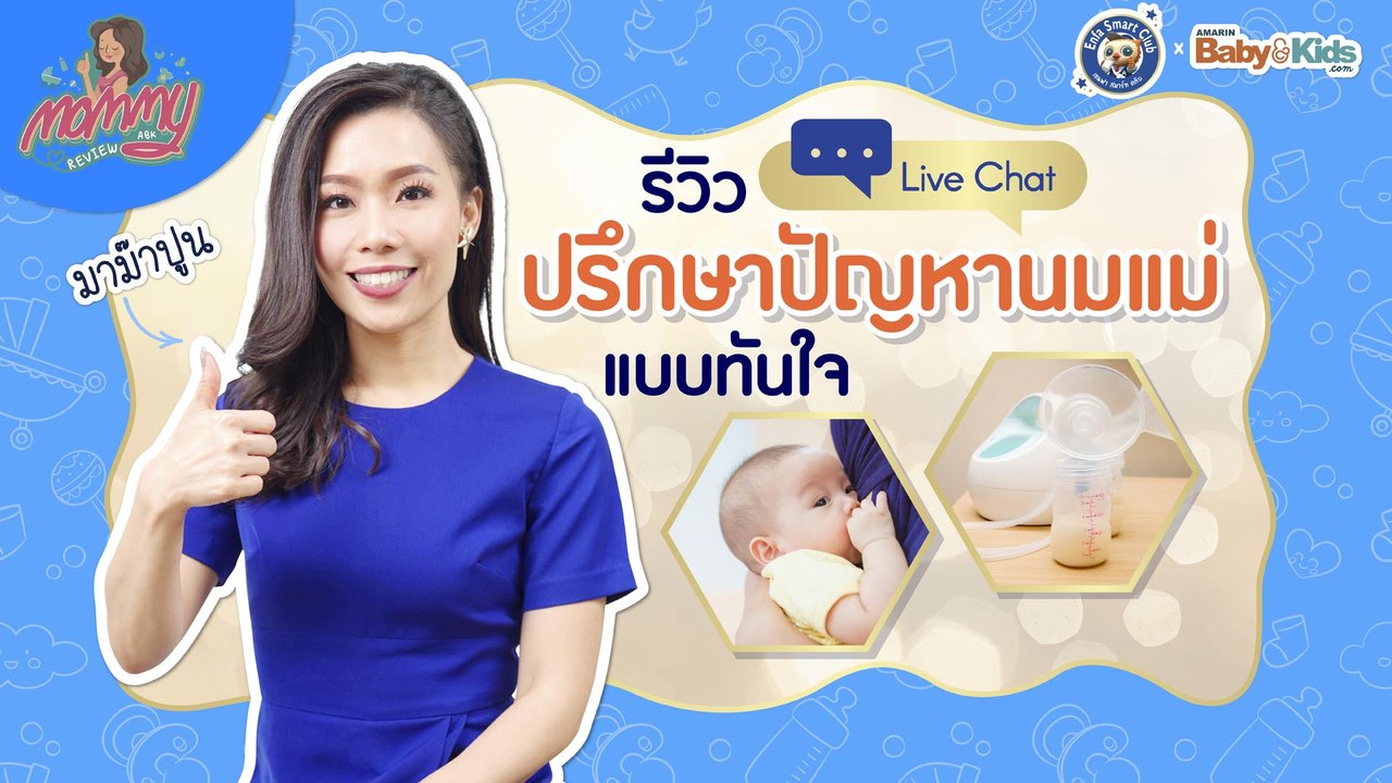 Mommy รีวิว EP.37 | แม่ปูน รีวิว Live Chat ตัวช...