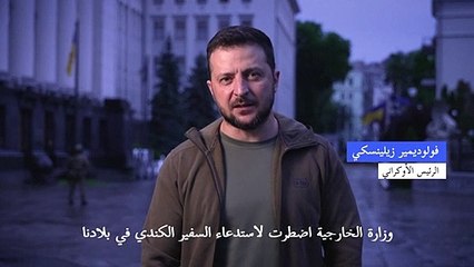 زيلينسكي يعلن استدعاء سفير كندا احتجاجاً على تسليمها ألمانيا توربيناً لخط أنابيب روسي