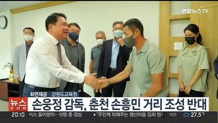 손웅정 감독, 춘천 손흥민 거리 조성 반대