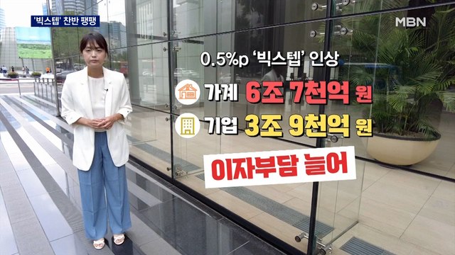 물가부터 잡아야 vs 경기는 어쩌라고 …사상 첫 '빅스텝' 찬반 따져보니