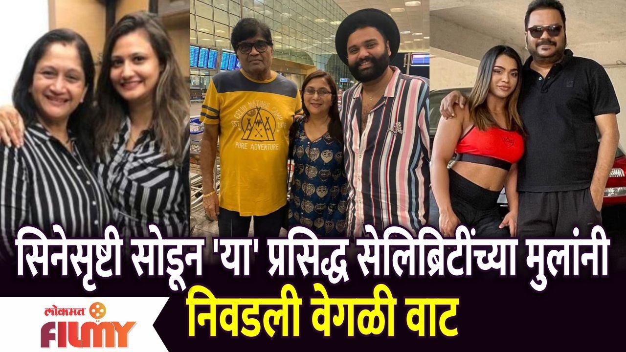 Famous Marathi Starkids Alternate Career Choices | प्रसिद्ध सेलिब्रिटींच्या मुलांनी निवडली वेगळी वाट