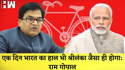 Ramgopal Yadav ने PM Modi पर कसा तंज, कहा एक दिन भारत की भी स्थिति Sri Lanka जैसी ही होगी |