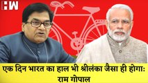Ramgopal Yadav ने PM Modi पर कसा तंज, कहा एक दिन भारत की भी स्थिति Sri Lanka जैसी ही होगी |