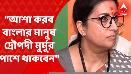 Smriti Irani: আশা করব বাংলার মানুষ দ্রৌপদী মুর্মুর পাশে থাকবেন, বললেন স্মৃতি