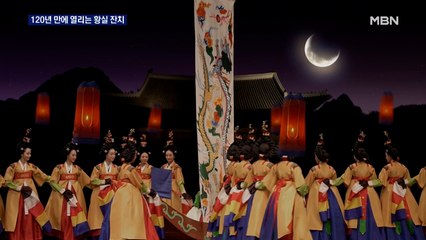 마지막 황실 잔치 '임인진연'…120년 만에 공연으로