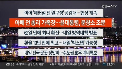 [이시각헤드라인] 7월 12일 뉴스리뷰