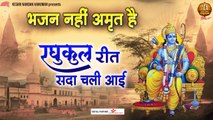 भजन नहीं अमृत है - रघुकुल रीत सदा चली आई - रामायण चौपाई | Ramayan Chaupai  | Hindi Devotional -2022