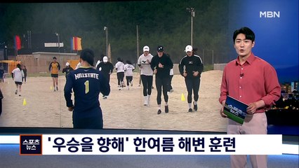 [핫클립] 현대건설 '우승을 향해' 한여름 해변 훈련