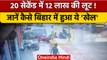Bihar Loot: सरेआम लूट, Bike सवार लुटेरे 20 सेकंड में यूं ले उड़े 12 Lakh | वनइंडिया हिंदी | *News
