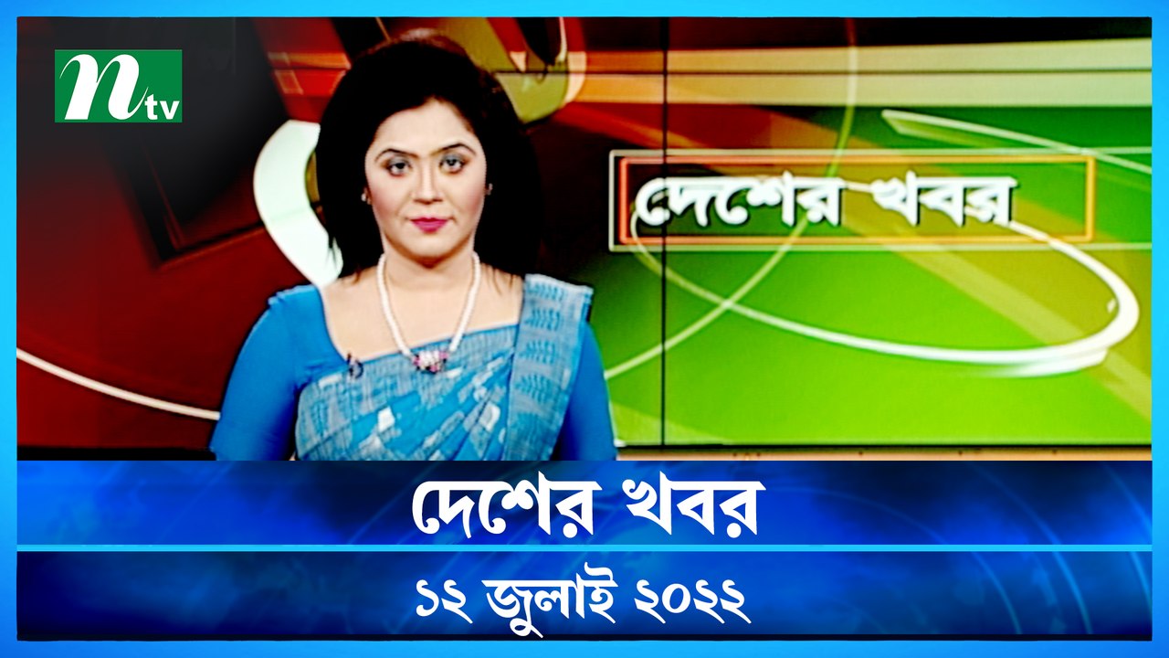 Desher Khobor | 12 July 2022 | NTV News Update...
