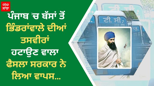 ਪੰਜਾਬ 'ਚ ਬੱਸਾਂ ਤੋਂ ਭਿੰਡਰਾਂਵਾਲੇ ਦੀਆਂ ਤਸਵੀਰਾਂ ਹਟਾਉਣ ਵਾਲਾ ਫੈਸਲਾ ਸਰਕਾਰ ਨੇ ਲਿਆ ਵਾਪਸ