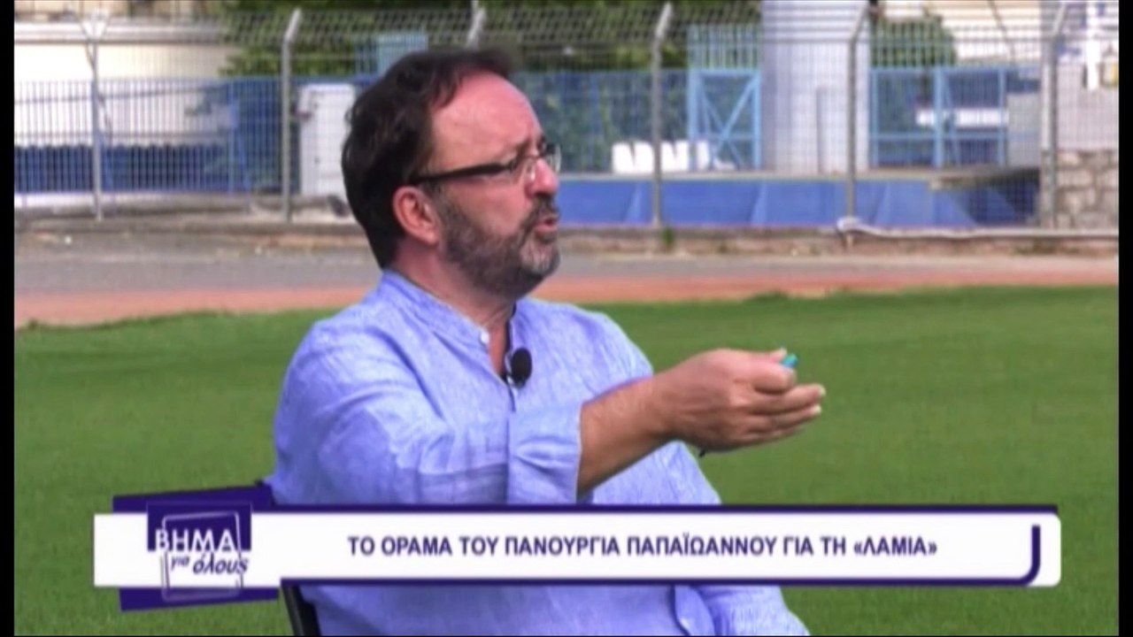 Ο Πανουργιάς Παπαϊωάννου για τον ΠΑΣ Λαμία στο...