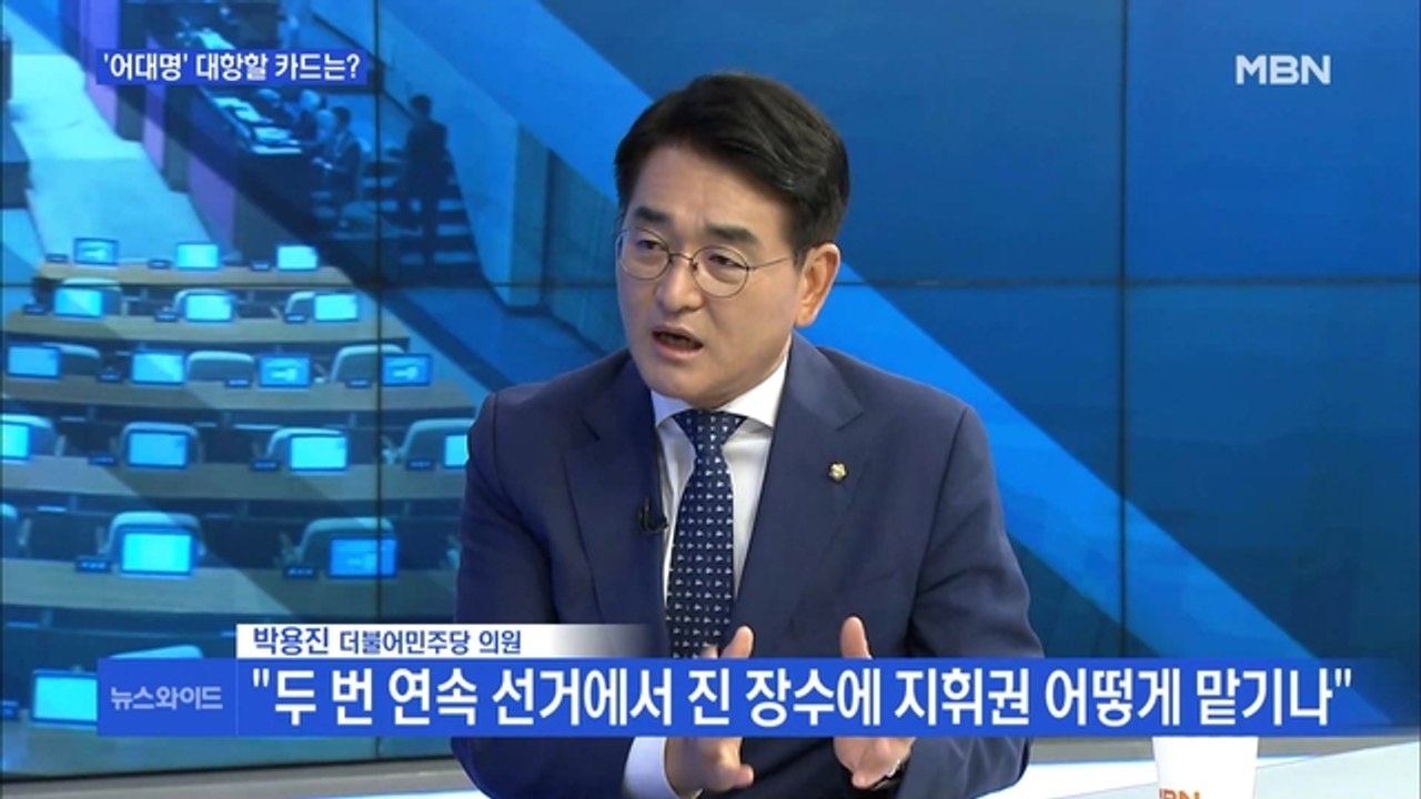 [MBN 뉴스와이드] 박용진 "두 번 연속 선거서 진 장수 이재명에 지휘권 어떻게 맡기나"