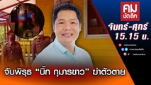 จับพิรุธ “บิ๊ก กุมารขาว” ฆ่าตัวตาย | คมชัดลึก