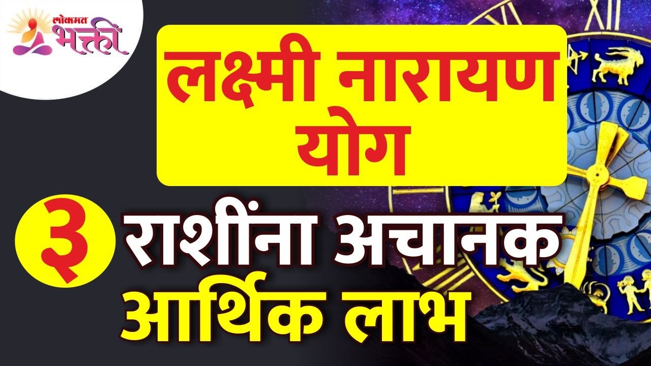 १३ जुलैला लक्ष्मी नारायण योग असल्यामुळे कोणत्या...