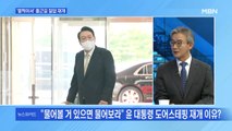 [MBN 뉴스와이드] 윤 대통령, '멀찍이서' 출근길 질답 재개
