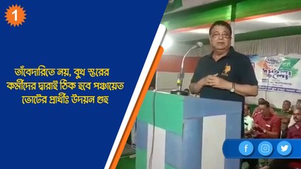 তাঁবেদারিতে নয়, বুথ স্তরের কর্মীদের দ্বারাই ঠিক হবে পঞ্চায়েত প্রার্থীঃ উদয়ন গুহ| Oneindia Bengali