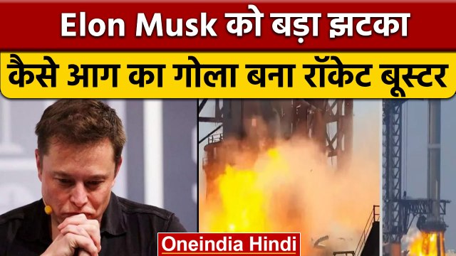 SpaceX Plant: Elon Musk का Rocket Booster टेस्ट रन में फेल | वनइंडिया हिंदी | *International