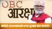 OBC आरक्षणसंदर्भाच Chhagan Bhujbal काय म्हणाले