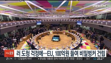 "러 도청 막자"…EU, 100억원 들여 비밀벙커 추진