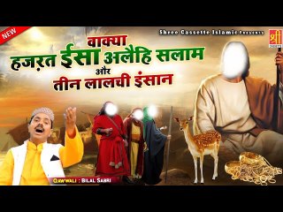 लालची इंसान की मौत का दर्दनाक वाक्या | Hazrat Isa Allehiss Salam Or Teen Lalchi Insan | Bilal Sabri