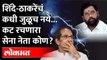 ठाकरे-शिंदेंचं जुळू न देणारा नेता कोण? मोठी खळबळ | Eknath Shinde | Uddhav Thackeray