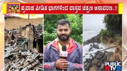 ಪ್ರವಾಹಕ್ಕೆ ನಲುಗಿದ ಉಡುಪಿ; ಒಂದೇ ಒಂದು ಬಾರಿ ಜಿಲ್ಲೆಗೆ ಭೇಟಿ ನೀಡಿದ ಉಸ್ತುವಾರಿ ಸಚಿವ | Udupi | Rain Effects