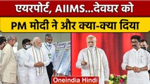 Jharkhand: PM Narendra Modi ने Deoghar Airport और AIIMS का किया उद्घाटन | वनइंडिया हिंदी | *News