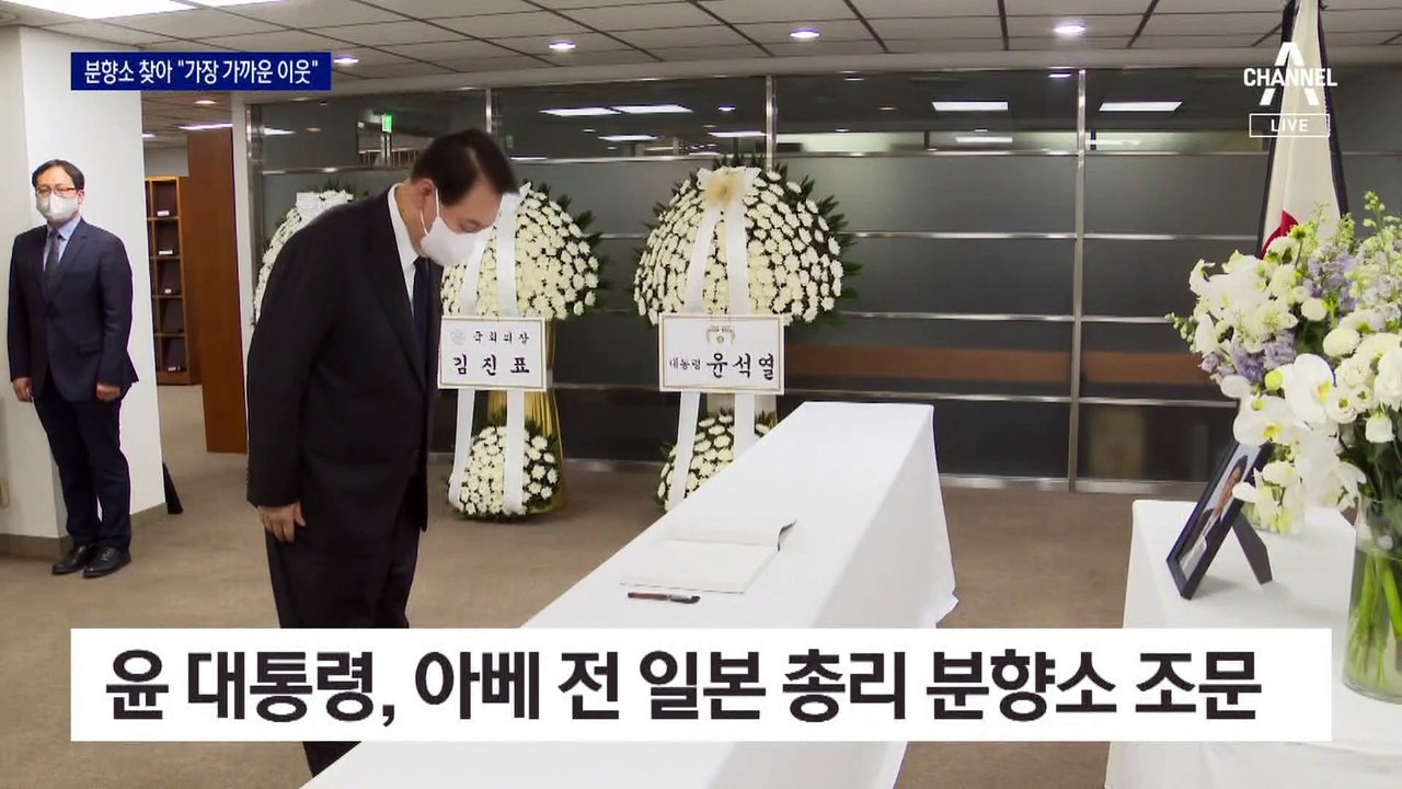 “가장 가까운 이웃”…윤 대통령, 아베 분향소 조문