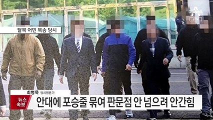 탈북 어민들 군사분계선서 강제로 밀려 넘겨졌다