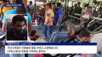 경제파탄에 쫓겨난 스리랑카 대통령…관저서 돈다발 발견