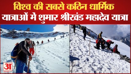 Shrikhand Mahadev Yatra: विश्व की सबसे कठिन धार्मिक यात्राओं में शुमार है श्रीखंड महादेव यात्रा, देखें शानदार नजारा