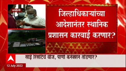 Dapoli Sai Resort : दापोलीतील साई रिसॉर्टचे वीज, पाणी कनेक्शन तोडणार? जिल्हाधिकाऱ्यांचे आदेश?