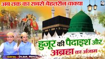 देखिये हुज़ूर की पैदाइश का सच्चा वाक़िआ | Huzoor Ki Paidaish Aur Abrah Ka Anjaam | Dilbar Meraj | 2021