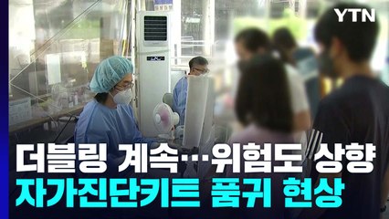 확진자 '더블링' 계속되며 위험도 상향..."내일 방역대책 발표" / YTN