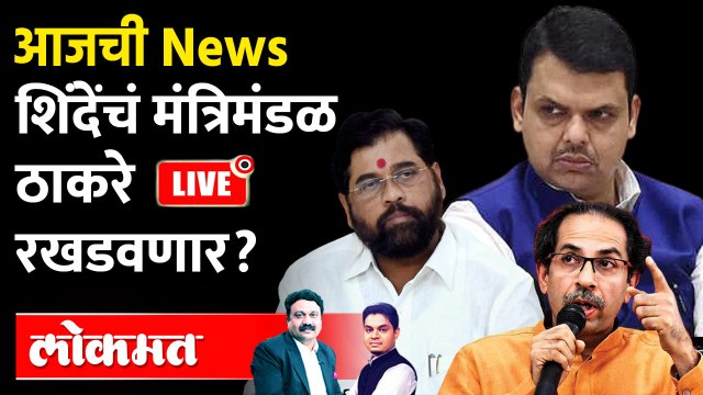 आजची News Live: शिंदेंच्या मंत्रिमंडळ विस्ताराला सुप्रीम दणका! Eknath Shinde vs Uddhav Thackeray