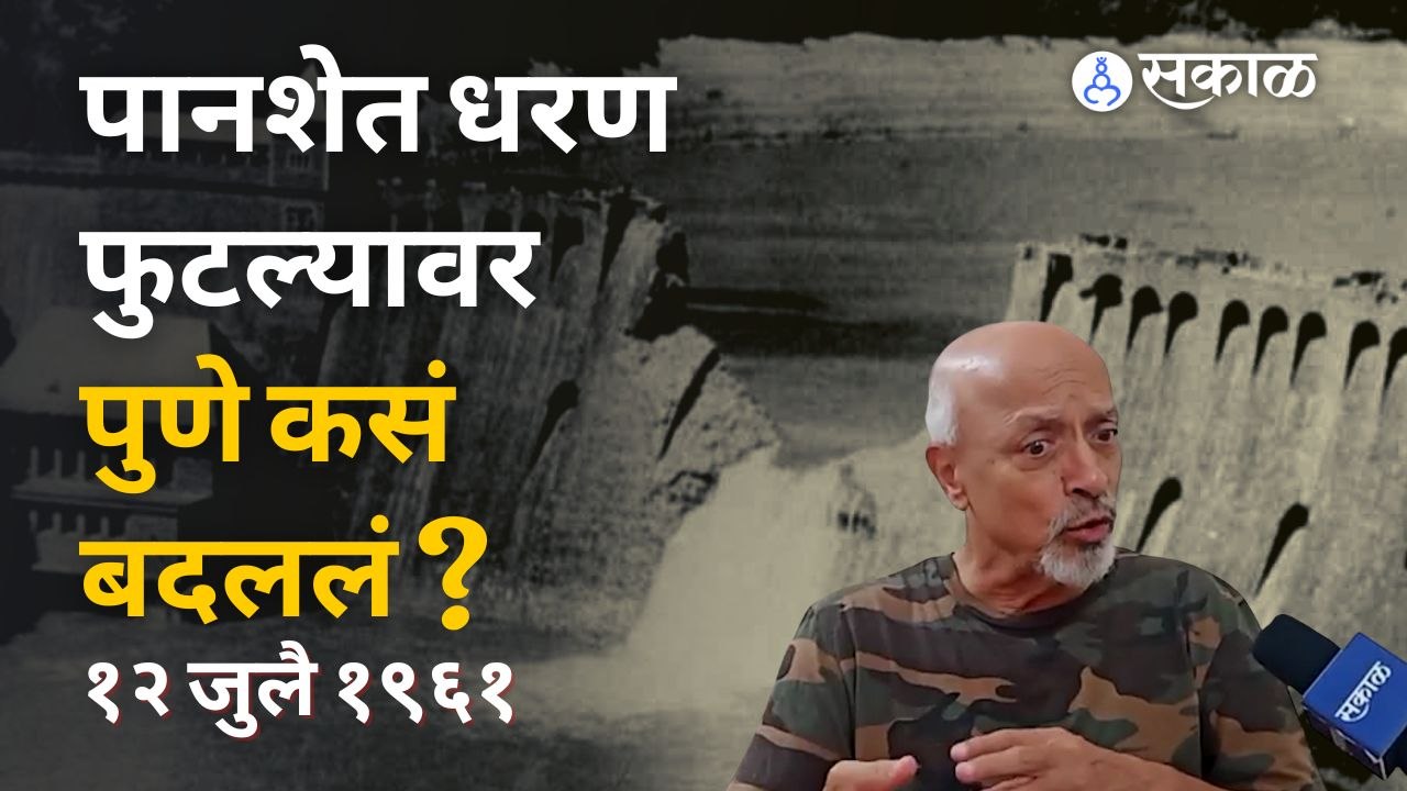 पानशेत धरण फुटल्यावर पुणे कसं बदललं ? | panshet dam tragedi | Sakal Media