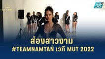 ส่องสาวงาม #TEAMNAMTAN เวที MUT 2022 | เส้นทางสู่ MISS UNIVERSE THAILAND 2022 | 12 ก.ค. 65