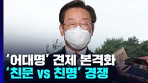 '어대명' 견제 본격화...최고위원 '친문 vs 친명' 경쟁 / YTN