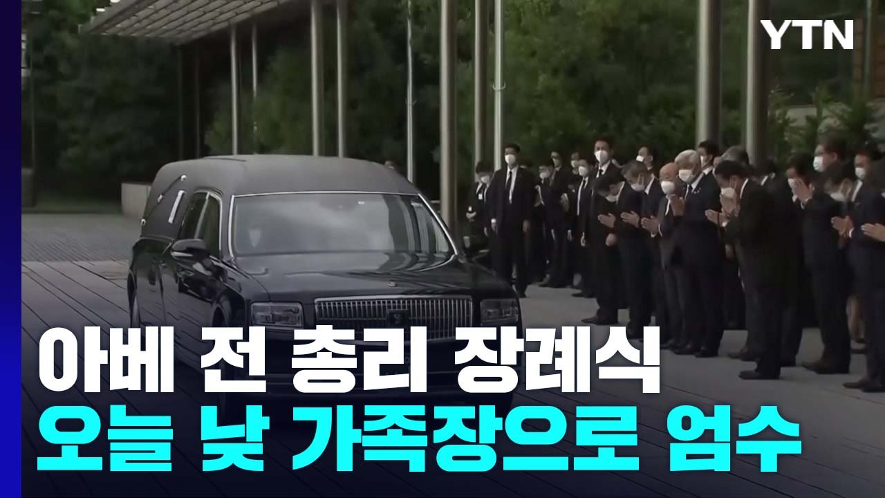 日 아베 전 총리의 마지막 길...총리 관저 등 돌아보고 영면 / YTN