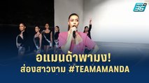 อแมนด้าพามง! ส่องสาวงาม #TEAMAMANDA | เส้นทางสู่ MISS UNIVERSE THAILAND 2022 | 12 ก.ค. 65