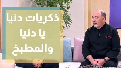 استرجاع ذكريات مقدمي دنيا يا دنيا مع المطبخ