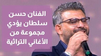 الفنان حسن سلطان والفرقة الموسيقية  أوتار وفرقة ناي  للتراث والفلكلور