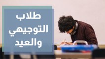 امتحانات التوجيهي تسرق من الطلاب فرحة العيد