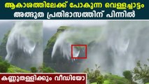 താഴേക്ക് പോകാതെ തിരിച്ചു കയറുന്ന വെള്ളച്ചാട്ടം | *Weather